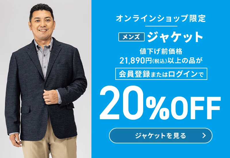オンラインショップ限定 メンズジャケット 値下げ前価格21,890円(税込)以上の品が会員登録またはログインで20%OFF ジャケットを見る
