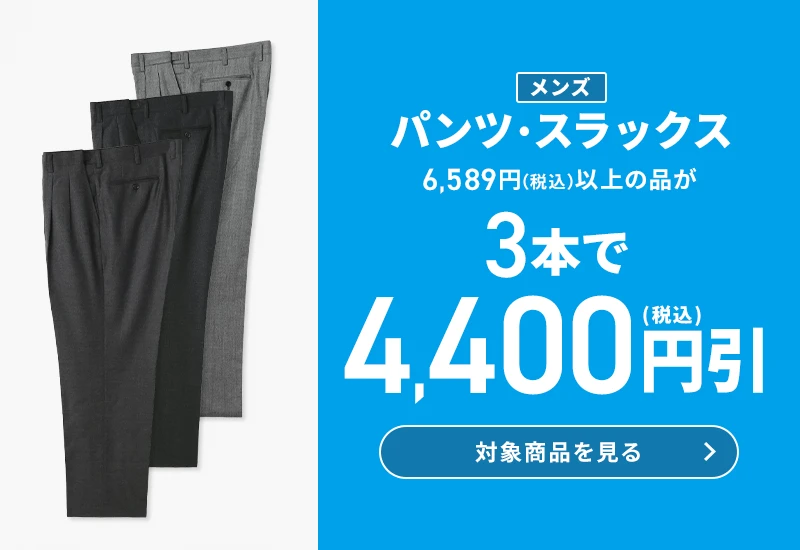 メンズパンツ・スラックス 6,589円(税込)以上の品が3本で4,400円引(税込) 対象商品を見る