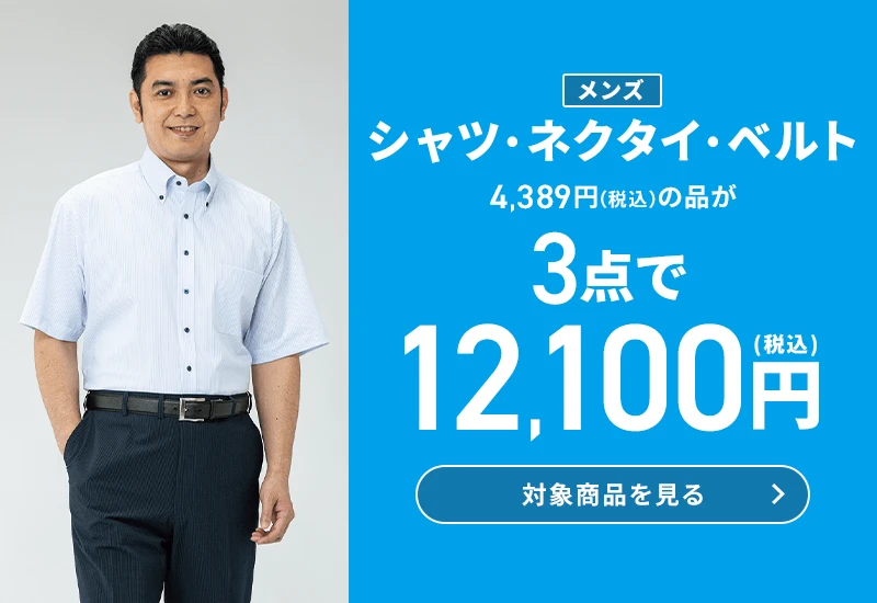 メンズシャツ・ネクタイ・ベルト 4,389円(税込)の品が3点で12,100円(税込) 対象商品を見る