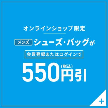 オンラインショップ限定 メンズシューズ・バッグが会員登録またはログインで550円(税込)引