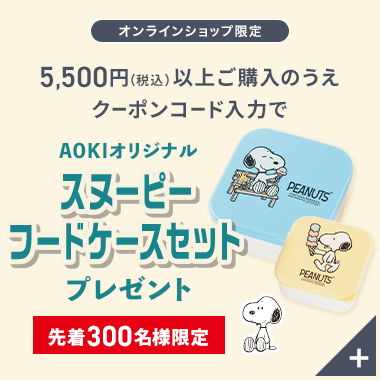 オンラインショップ 5,500円(税込)以上ご購入のうえクーポンコード入力で AOKIオリジナルスヌーピーフードケースセットプレゼント 先着300名様限定