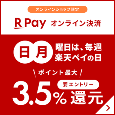オンラインショップ限定 楽天PAYの日
