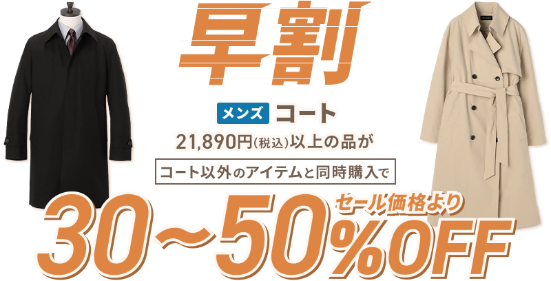 早割 メンズコート 21,890円(税込)以上の品がコート以外のアイテムと同時購入でセール価格より30~50％OFF