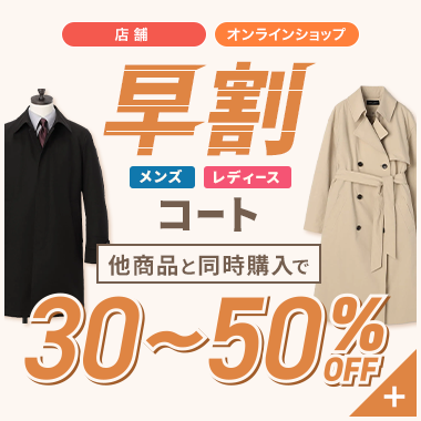 店舗 オンラインショップ 早割 メンズ・レディースコート 他商品と同時購入で30~50%OFF