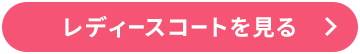 レディースコートを見る