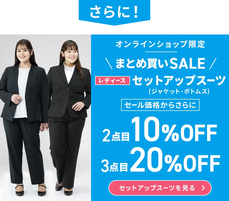 さらに！ オンラインショップ限定 まとめ買いSALE レディースセットアップスーツ（ジャケット・ボトムス） セール価格からさらに2点目10％OFF 3点目20％OFF セットアップスーツを見る