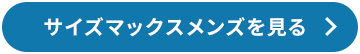 サイズマックスメンズを見る