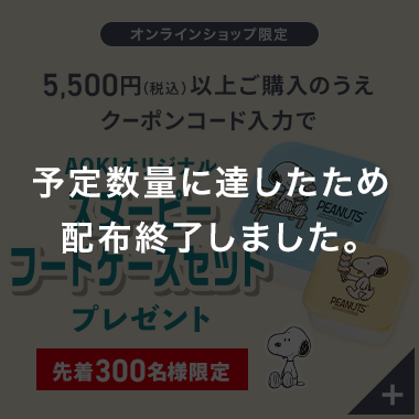 予定数量に達したため配布終了しました。オンラインショップ 5,500円(税込)以上ご購入のうえクーポンコード入力で AOKIオリジナルスヌーピーフードケースセットプレゼント 先着300名様限定