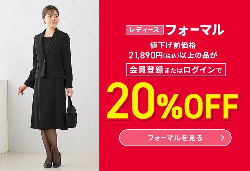 レディースフォーマル 値下げ前価格21,890円(税込)以上の品が会員登録またはログインで20%OFF フォーマルを見る