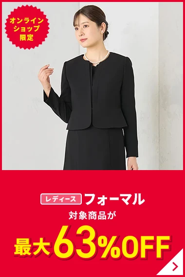 オンラインショップ限定 レディースフォーマル 対象商品が最大63%OFF