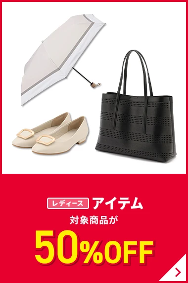 レディースアイテム 対象商品が50%OFF