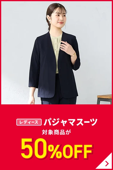レディースパジャマスーツ 対象商品が50%OFF