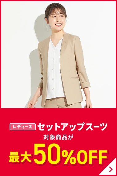 レディースセットアップスーツ 対象商品が最大50％OFF