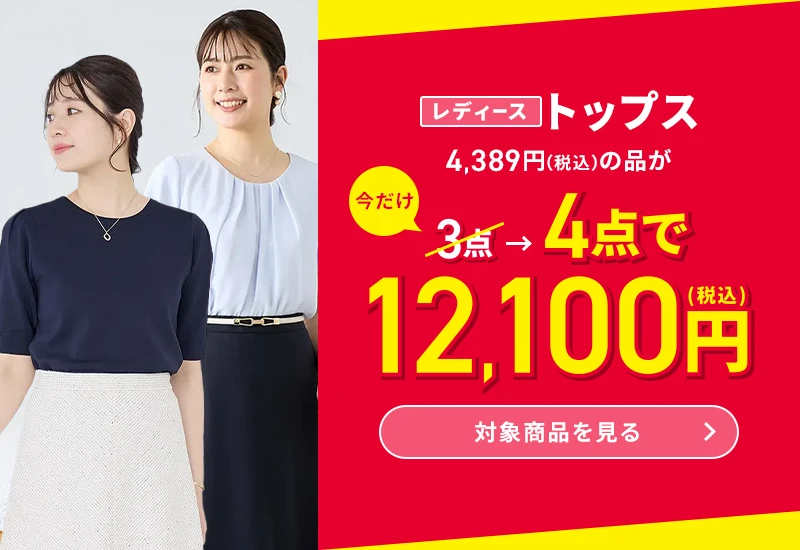 レディーストップス 4,389円(税込)の品が今だけ3点→4点で12,100円(税込) 対象商品を見る