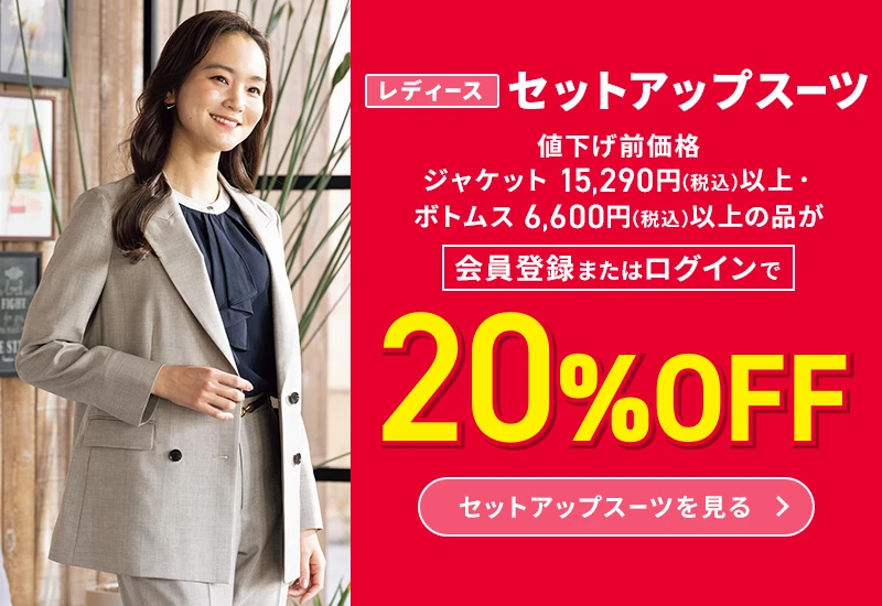 レディースセットアップスーツ 値下げ前価格ジャケット15,290円(税込)以上・ボトムス6,600円(税込)以上の品が会員登録またはログインで20%OFF セットアップスーツを見る