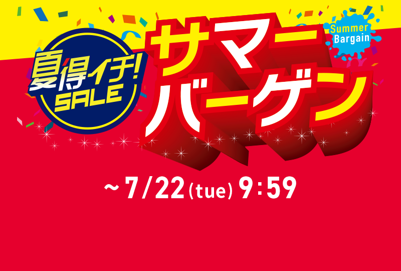 夏得イチ！SALE サマーバーゲン ~7/22(tue) 9:59