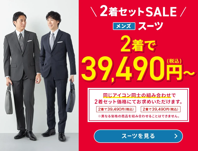 2着セットSALE メンズスーツ 2着で39,490円(税込)～ 同じアイコン同士の組み合わせで2着セット価格にてお求めいただけます。 ※異なる価格の商品を組み合わせることはできません。 スーツを見る