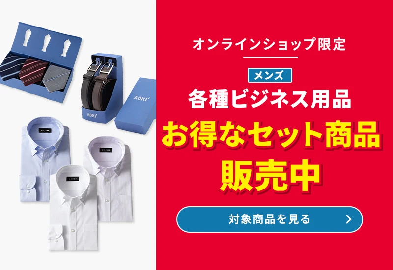 オンラインショップ限定 メンズ各種ビジネス用品 お得なセット商品販売中 対象商品を見る