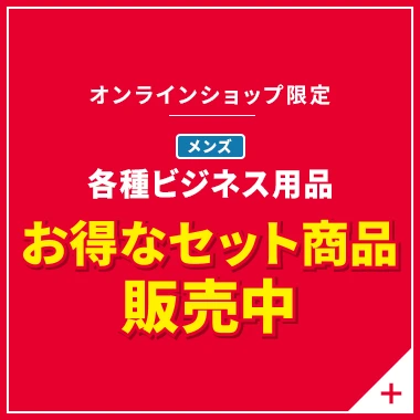 オンラインショップ限定 メンズ各種ビジネス用品 お得なセット商品販売中