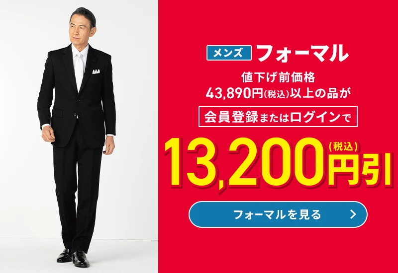 メンズフォーマル 値下げ前価格43,890円(税込)以上の品が会員登録またはログインで13,200円(税込)引 フォーマルを見る