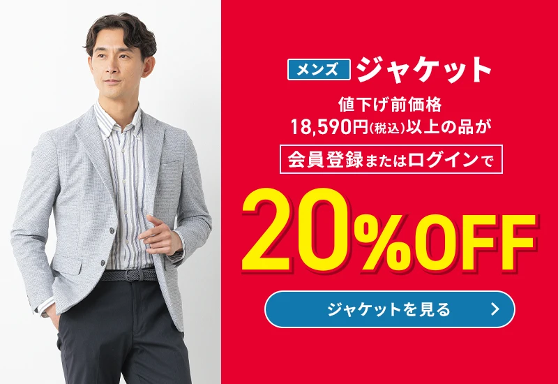 メンズジャケット 値下げ前価格18,590円(税込)以上の品が会員登録またはログインで20%OFF ジャケットを見る