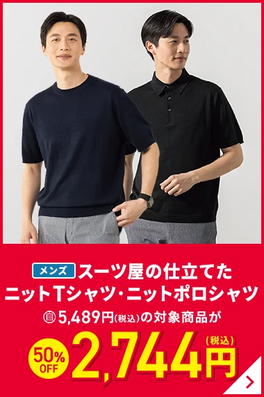 メンズスーツ屋の仕立てたニットTシャツ・ニットポロシャツ 5489円(税込)の対象商品が50%OFF 2744円(税込)