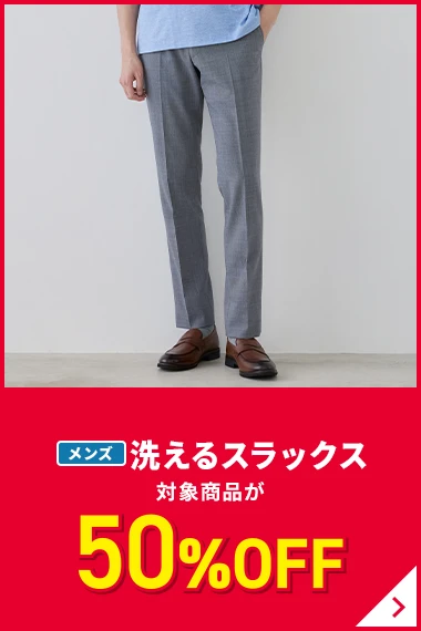メンズ洗えるスラックス 対象商品が50％OFF