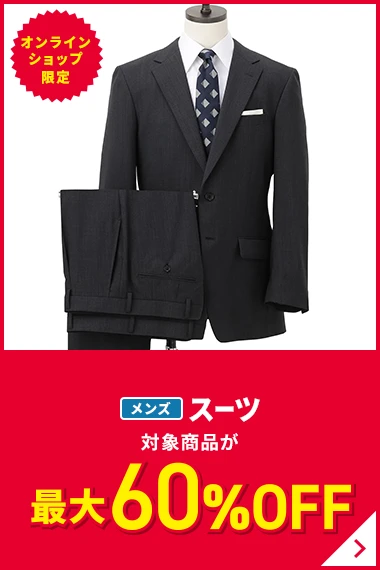 オンラインショップ限定 メンズスーツ 対象商品が最大60％OFF