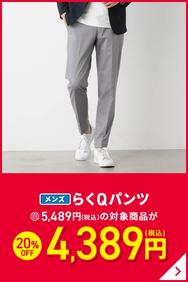 メンズらくQパンツ 5,489円(税込)の対象商品が20％OFF 4389円(税込)