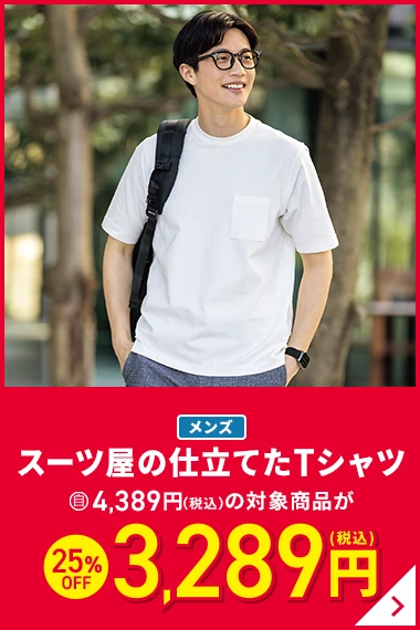 メンズスーツ屋の仕立てたTシャツ 4389円(税込)の対象商品が25%OFF 3289円(税込)