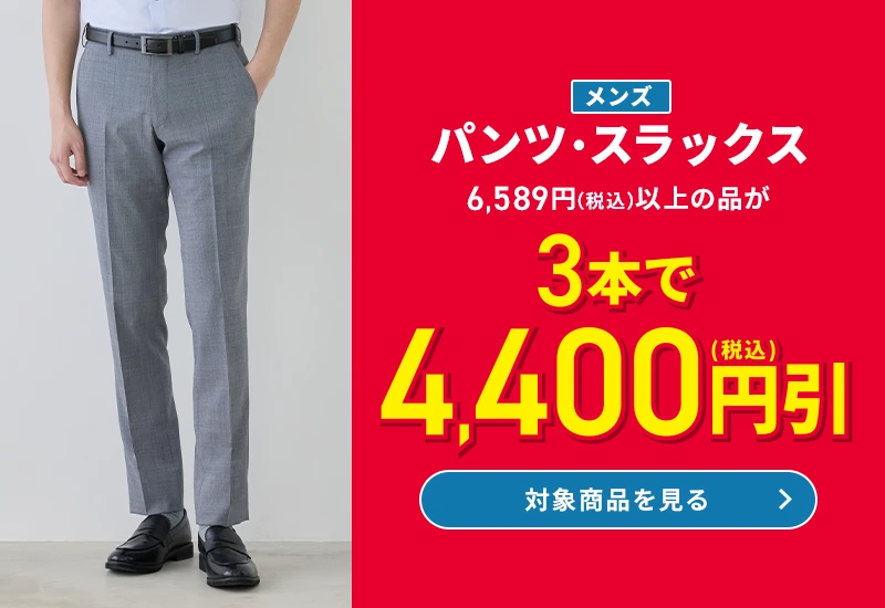 メンズパンツ・スラックス 6,589円(税込)以上の品が3本で4,400円引(税込) 対象商品を見る
