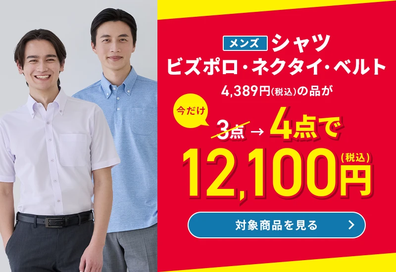メンズシャツ・ビズポロ・ネクタイ・ベルト 4,389円(税込)の品が今だけ3点→4点で12,100円(税込) 対象商品を見る