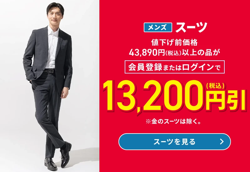 メンズスーツ 値下げ前価格43,890円(税込)以上の品が会員登録またはログインで13,200円引(税込) ※金のスーツは除く。 スーツを見る