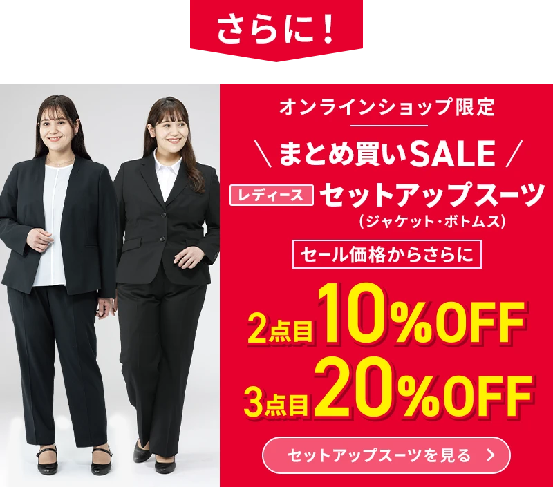 さらに！ オンラインショップ限定 まとめ買いSALE レディースセットアップスーツ（ジャケット・ボトムス） セール価格からさらに2点目10％OFF 3点目20％OFF セットアップスーツを見る