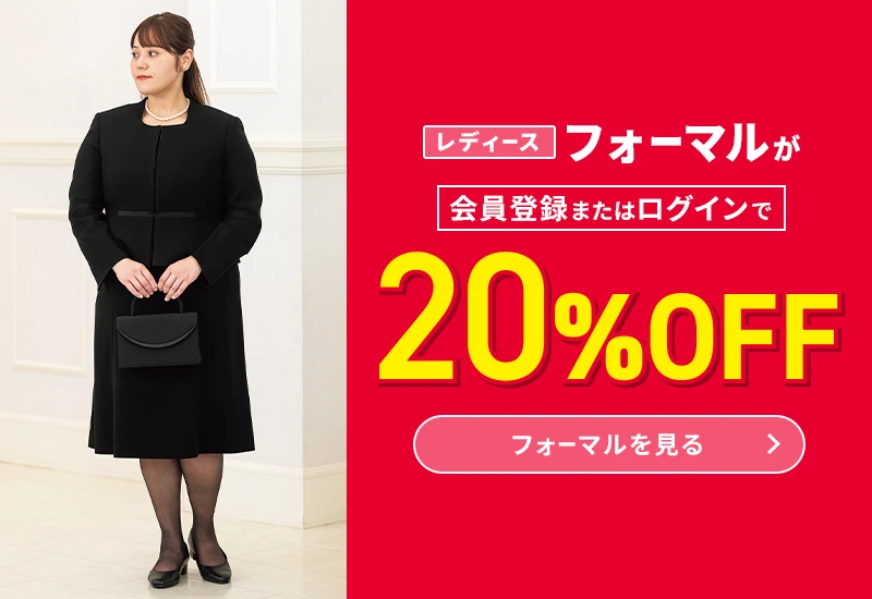 レディースフォーマルが会員登録またはログインで20%OFF フォーマルを見る