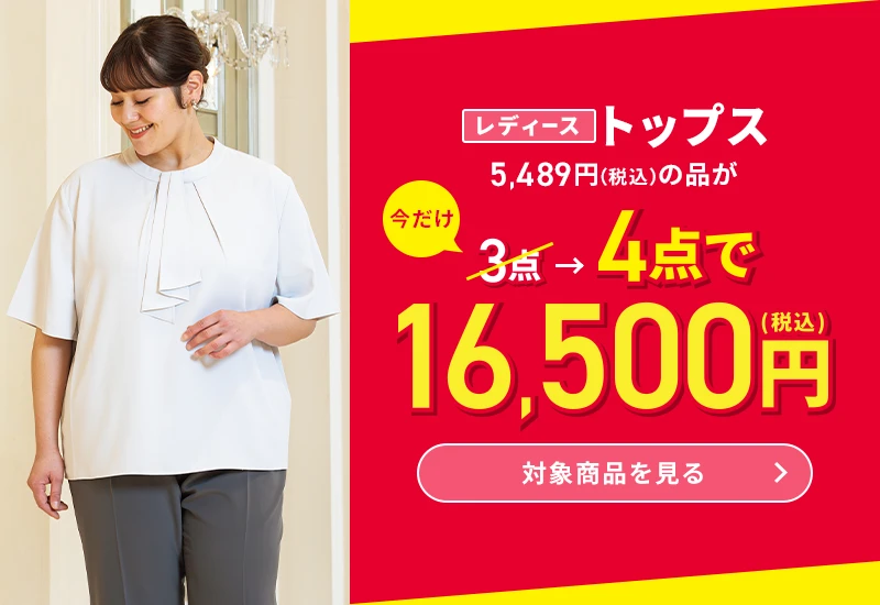 レディーストップス 5,489円(税込)の品が今だけ3点→4点で16,500円(税込) 対象商品を見る