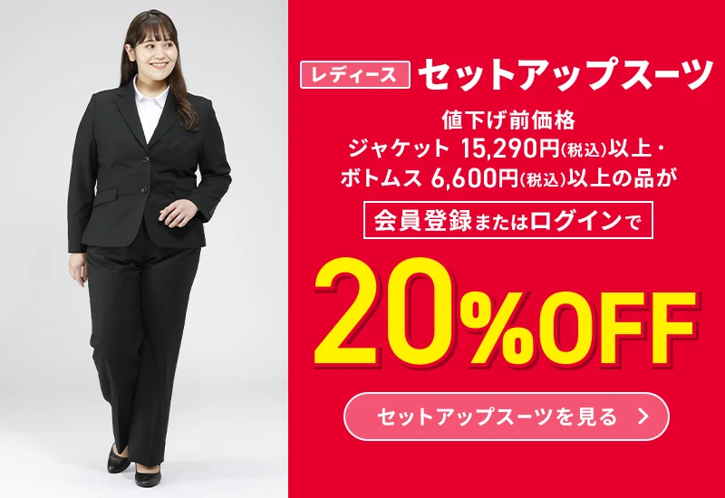 レディースセットアップスーツ 値下げ前価格ジャケット15,290円(税込)以上・ボトムス6,600円(税込)以上の品が会員登録またはログインで20%OFF セットアップスーツを見る
