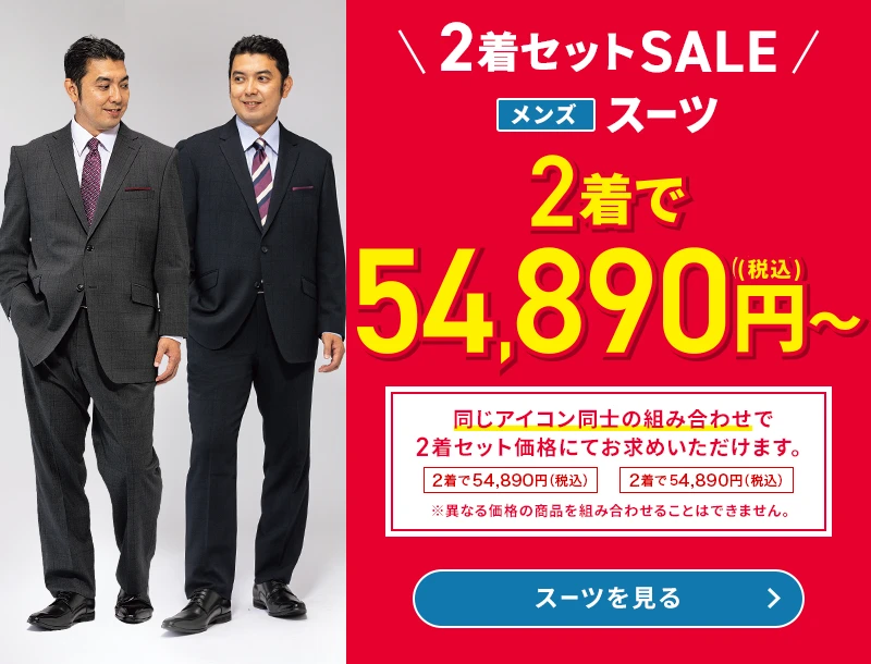 2着セットSALE メンズスーツ 2着で54,890円(税込)～ 同じアイコン同士の組み合わせで2着セット価格にてお求めいただけます。 ※異なる価格の商品を組み合わせることはできません。 スーツを見る