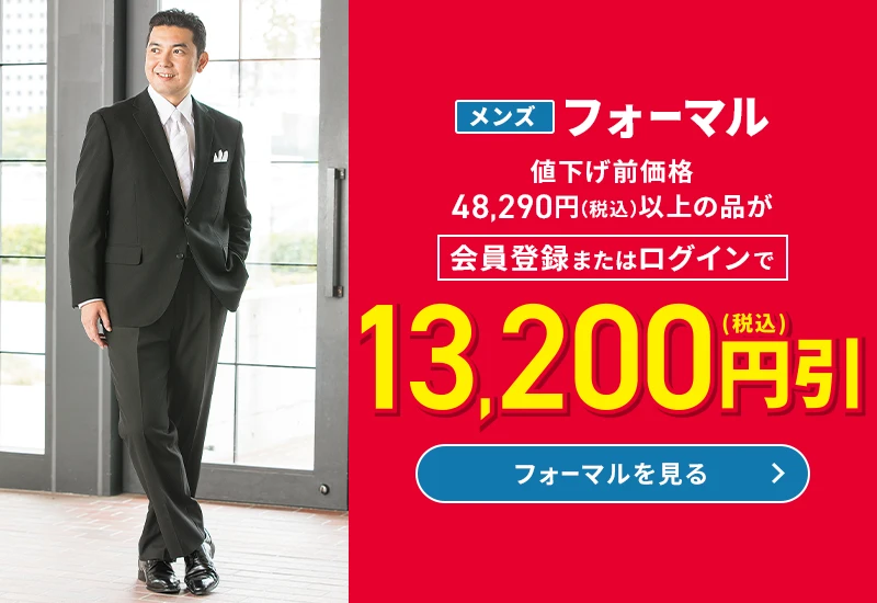 メンズフォーマル 値下げ前価格48,290円(税込)以上の品が会員登録またはログインで13,200円引(税込) フォーマルを見る