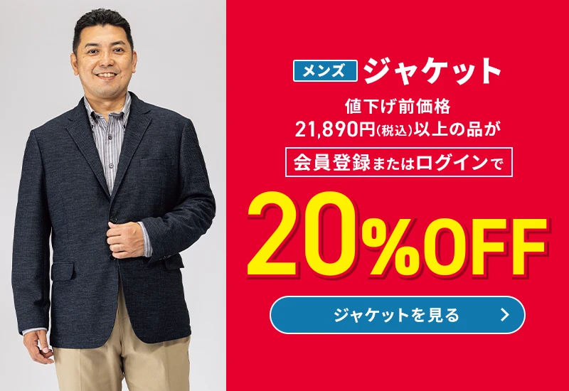 メンズジャケット 値下げ前価格21,890円(税込)以上の品が会員登録またはログインで20%OFF ジャケットを見る