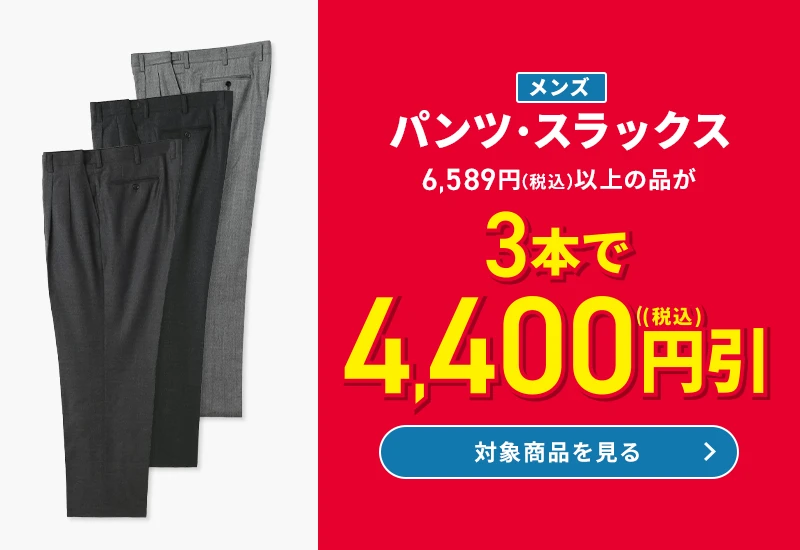 メンズパンツ・スラックス 6,589円(税込)以上の品が3本で4,400円引(税込) 対象商品を見る