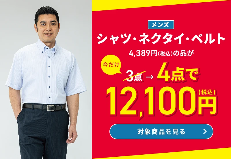 メンズシャツ・ネクタイ・ベルト 4,389円(税込)の品が今だけ3点→4点で12,100円(税込) 対象商品を見る