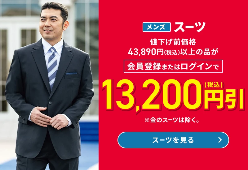 メンズスーツ 値下げ前価格43,890円(税込)以上の品が会員登録またはログインで13,200円引(税込) ※金のスーツは除く。 スーツを見る