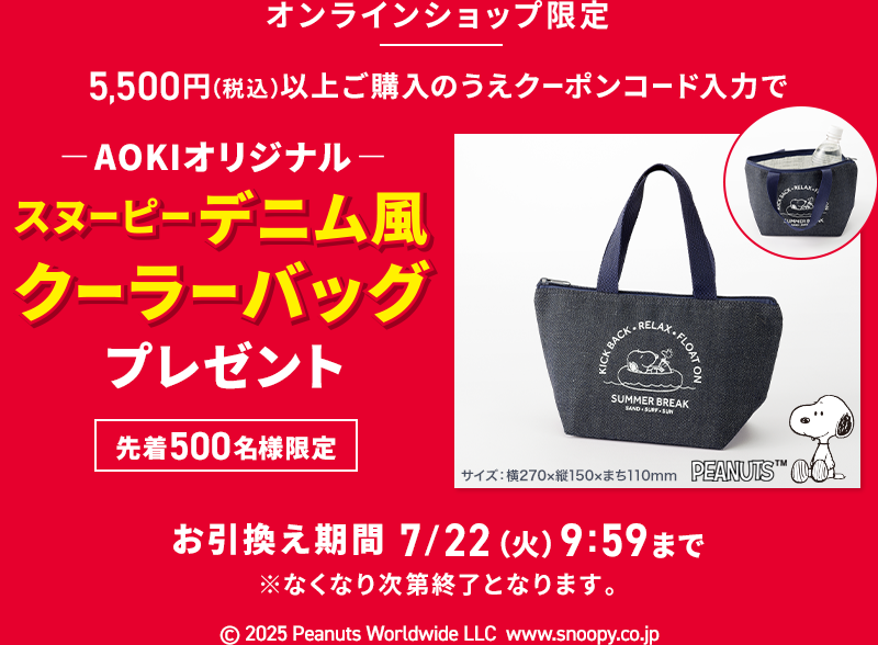 オンラインショップ限定 5,500円(税込)以上ご購入のうえクーポンコード入力で AOKIオリジナルスヌーピーデニム風クーラーバッグプレゼント 先着500名様限定 お引換え期間 7/22(火)9:59まで ※なくなり次第終了となります。