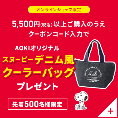 オンラインショップ 5,500円(税込)以上ご購入のうえクーポンコード入力で AOKIオリジナルスヌーピーデニム風クーラーバッグプレゼント 先着500名様限定