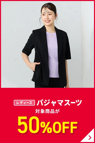レディースパジャマスーツ 対象商品が50%OFF