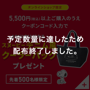 予定数量に達したため配布終了しました。 オンラインショップ 5,500円(税込)以上ご購入のうえクーポンコード入力で AOKIオリジナルスヌーピーデニム風クーラーバッグプレゼント 先着500名様限定