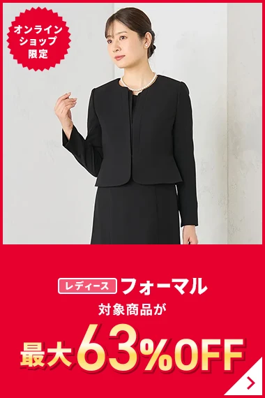 オンラインショップ限定 レディースフォーマル 対象商品が最大63%OFF