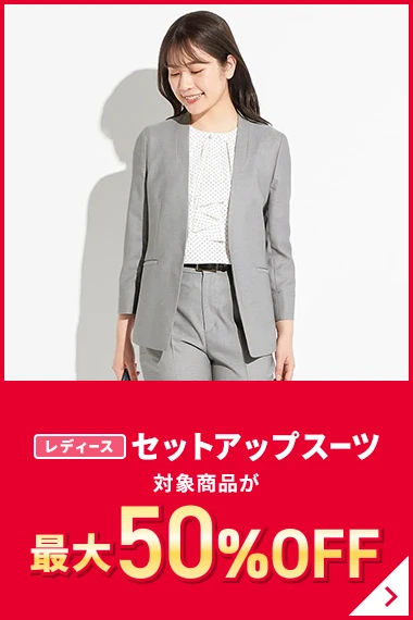 レディースセットアップスーツ 対象商品が最大50％OFF