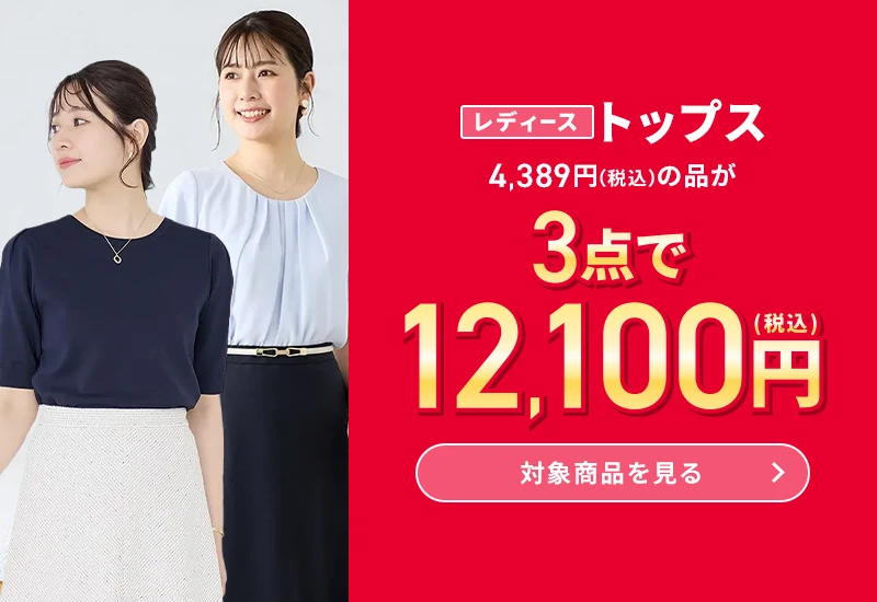 レディーストップス 4,389円(税込)の品が3点で12,100円(税込) 対象商品を見る